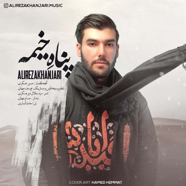 عليرضا خنجرى پناه خیمه